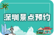 深圳景點預約